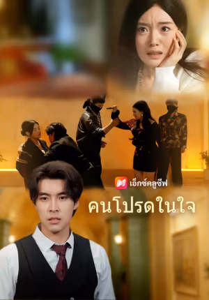คนโปรดในใจ