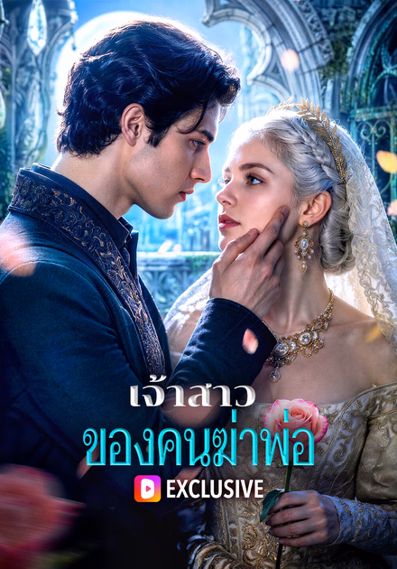 เจ้าสาวของคนฆ่าพ่อ