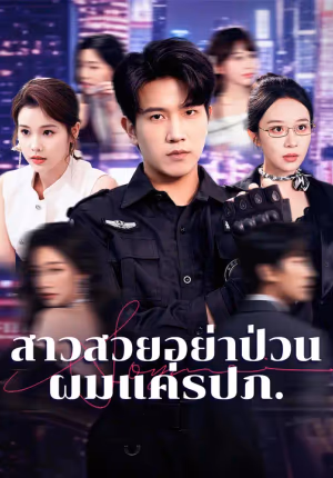 สาวสวยอย่าป่วน ผมแค่รปภ.