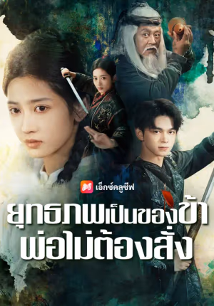 ยุทธภพเป็นของข้า พ่อไม่ต้องสั่ง
