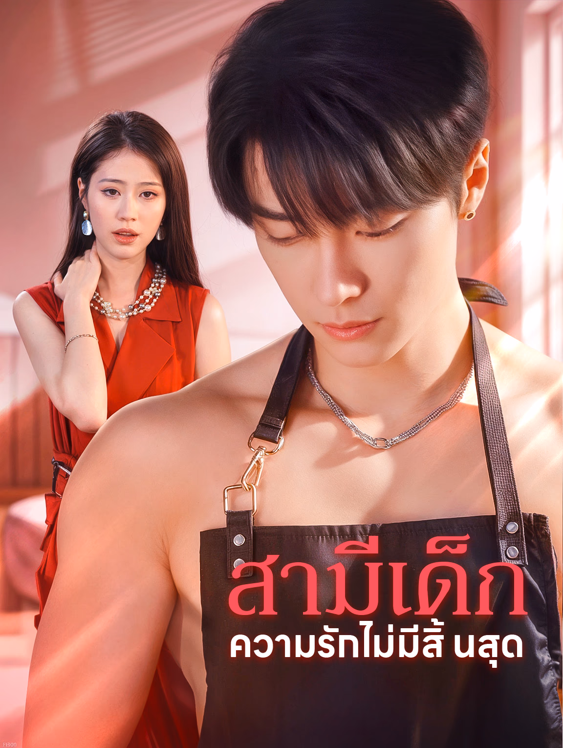 สามีเด็ก ความรักไม่มีสิ้นสุด(พากย์เสียง)