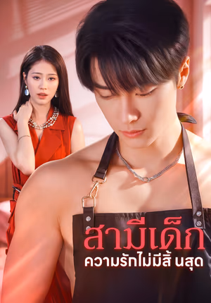 สามีเด็ก ความรักไม่มีสิ้นสุด(พากย์เสียง)