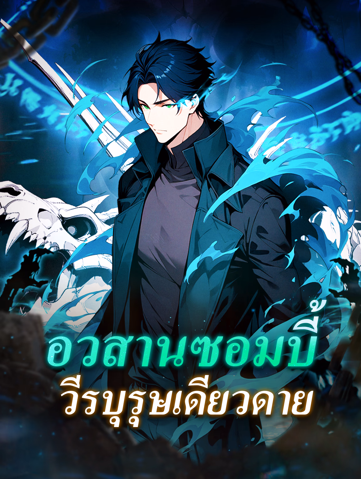 อวสานซอมบี้ วีรบุรุษเดียวดาย