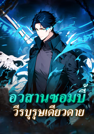 อวสานซอมบี้ วีรบุรุษเดียวดาย