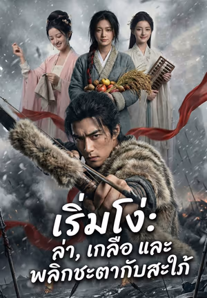 เริ่มโง่: ล่า, เกลือ และพลิกชะตากับสะใภ้