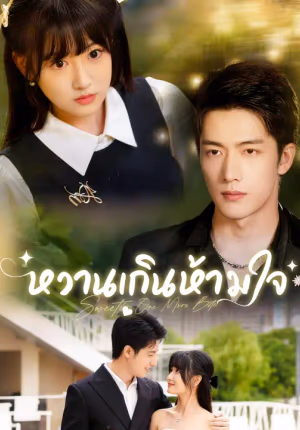 หวานเกินห้ามใจ