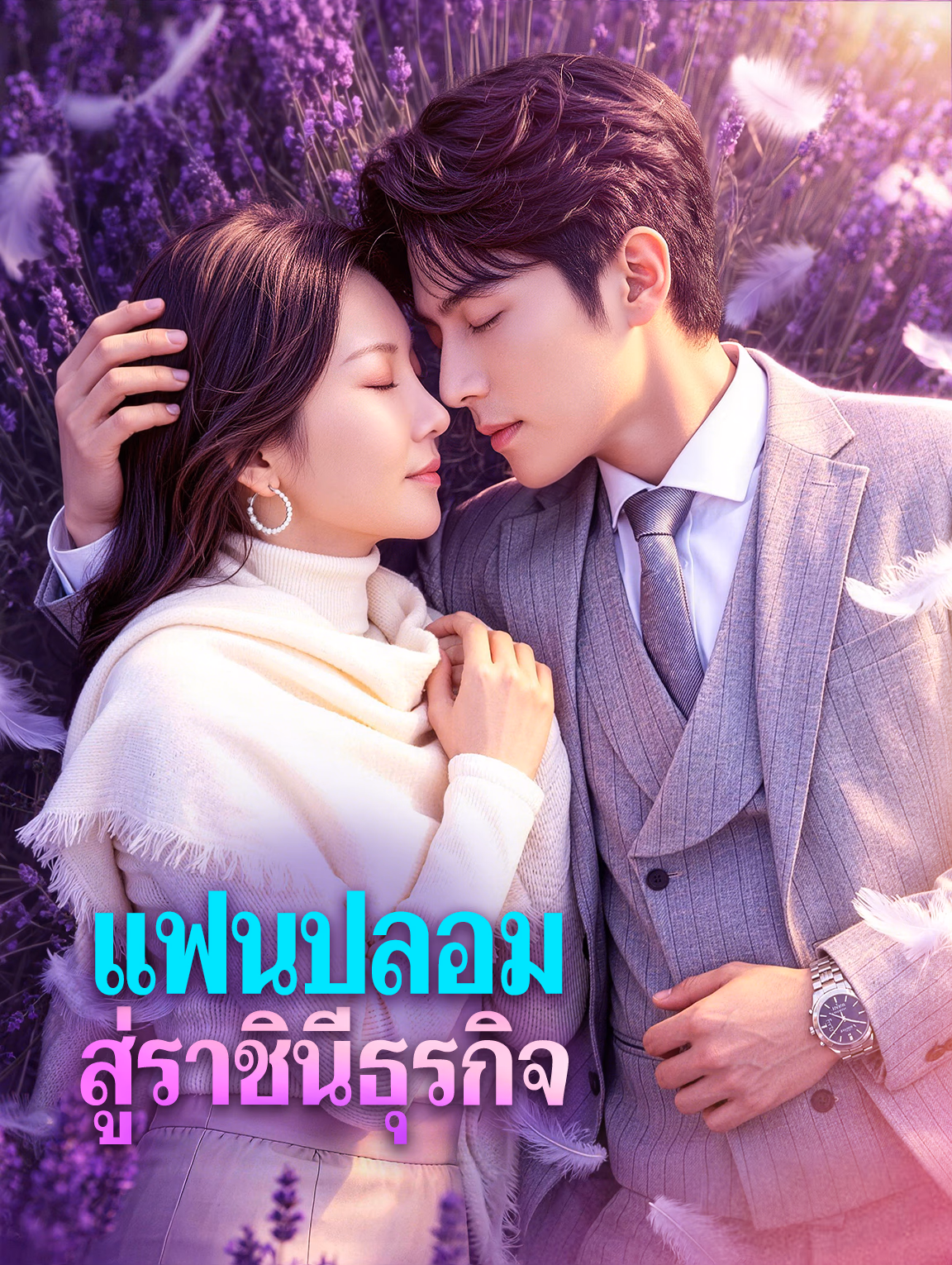 แฟนปลอม สู่ราชินีธุรกิจ