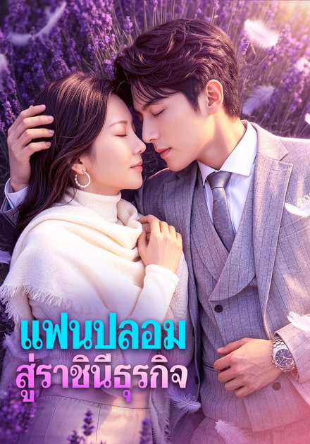 แฟนปลอม สู่ราชินีธุรกิจ