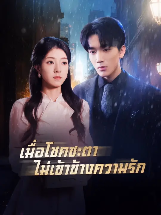 เมื่อโชคชะตาไม่เข้าข้างความรัก