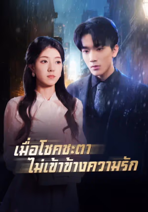 เมื่อโชคชะตาไม่เข้าข้างความรัก