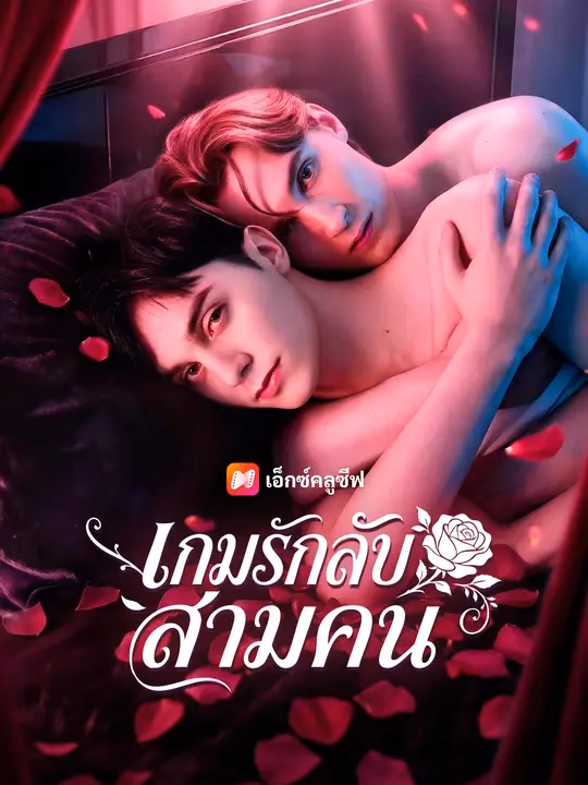 เกมรักลับสามคน