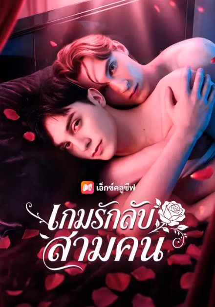 เกมรักลับสามคน