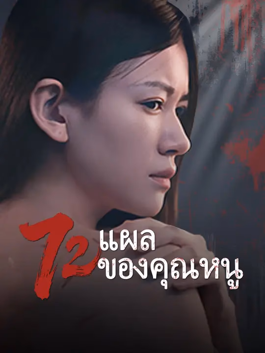72 แผลของคุณหนู
