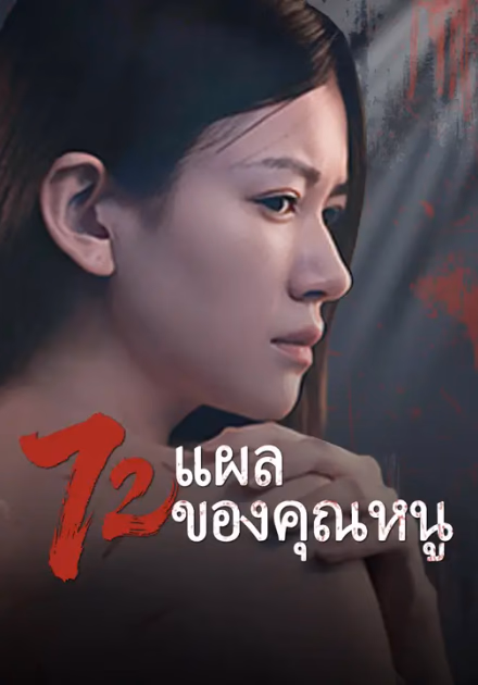 72 แผลของคุณหนู