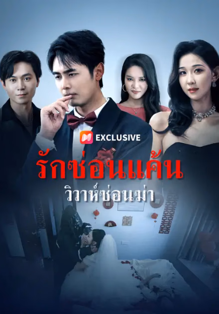 รักซ่อนแค้น วิวาห์ซ่อนฆ่า