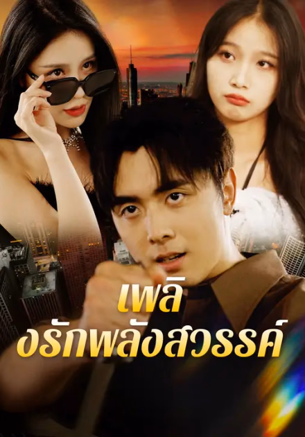 เพลิงรักพลังสวรรค์