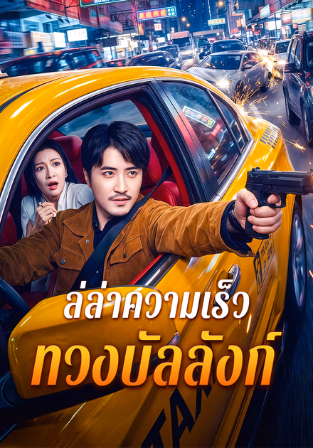 ล่ล่าความเร็ว ทวงบัลลังก์