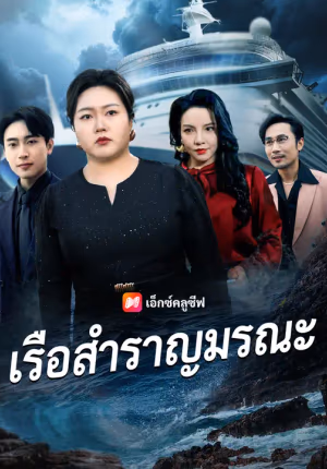 เรือสำราญมรณะ