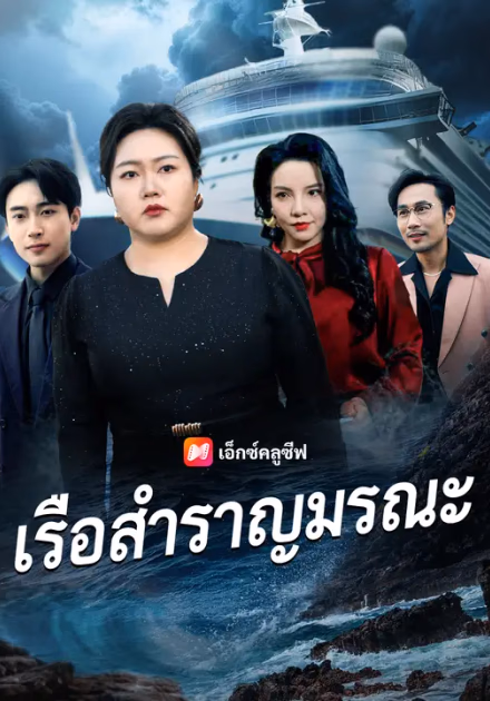 เรือสำราญมรณะ