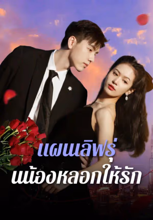 แผนเลิฟรุ่นน้องหลอกให้รัก