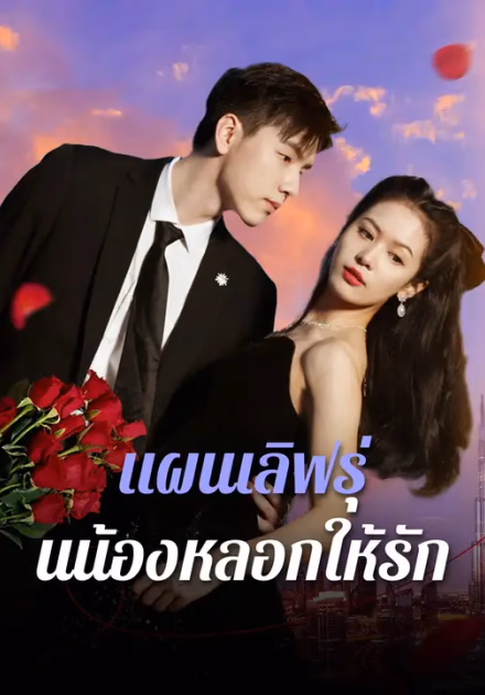 แผนเลิฟรุ่นน้องหลอกให้รัก