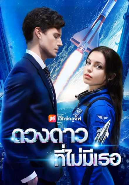ดวงดาวที่ไม่มีเธอ