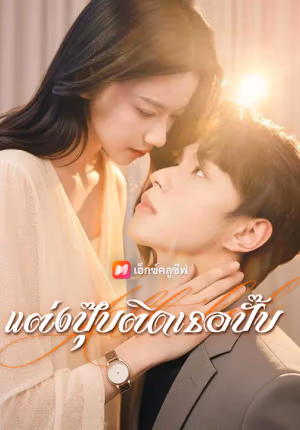 แต่งปุ๊บติดเธอปั๊บ