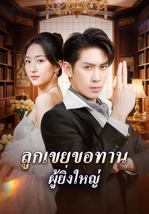 ลูกเขยขอทาน ผู้ยิ่งใหญ่(พากย์เสียง)