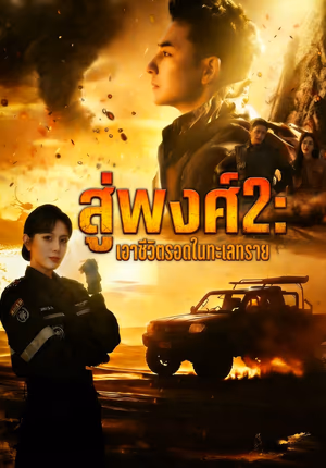 สู่พงศ์2: เอาชีวิตรอดในทะเลทราย