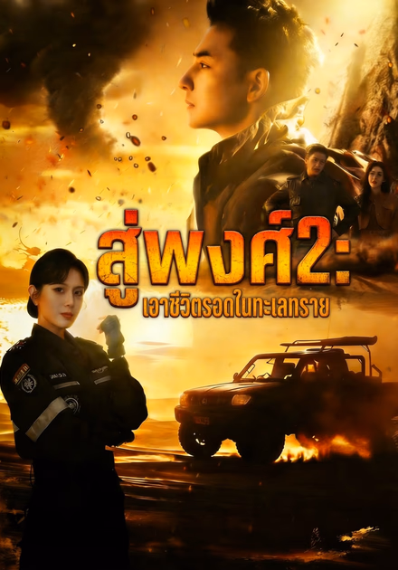 สู่พงศ์2: เอาชีวิตรอดในทะเลทราย