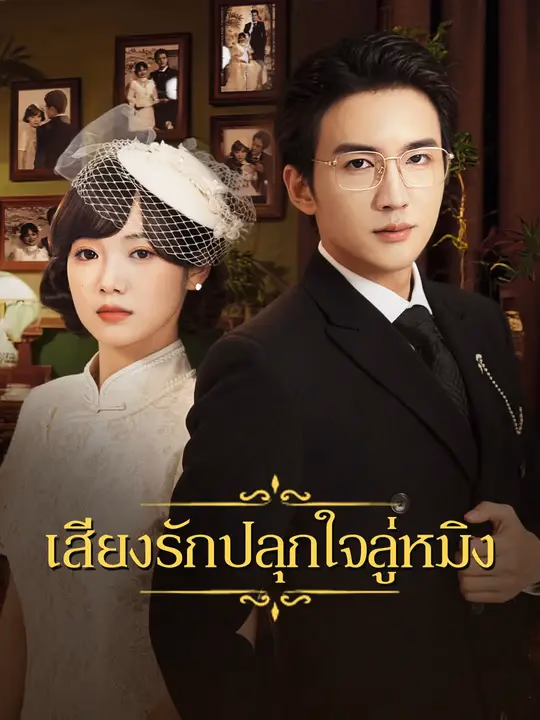เสียงรักปลุกใจลู่หมิง