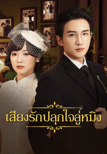 เสียงรักปลุกใจลู่หมิง