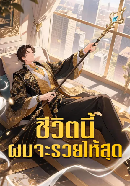 ชีวิตนี้ผมจะรวยให้สุด