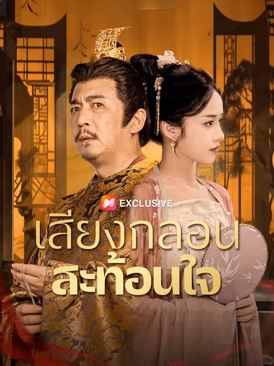 เสียงกลอนสะท้อนใจ