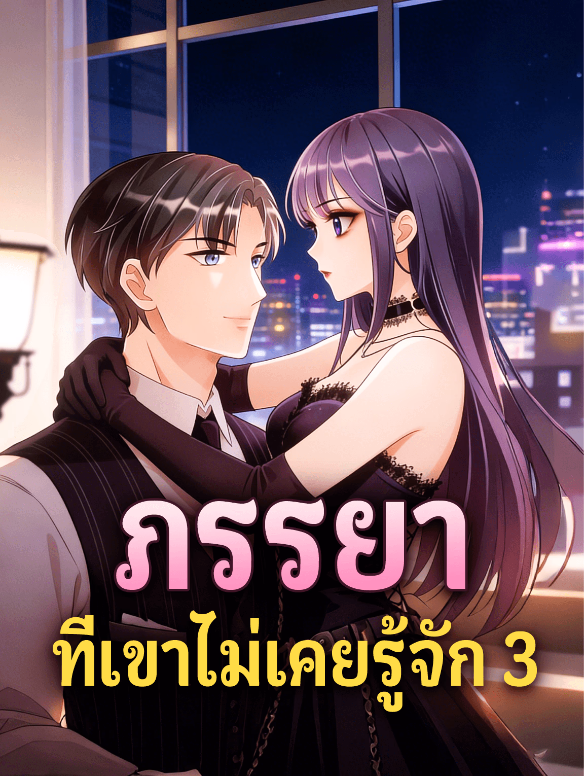 ภรรยา ที่เขาไม่เคยรู้จัก 3