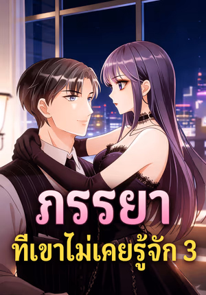 ภรรยา ที่เขาไม่เคยรู้จัก 3