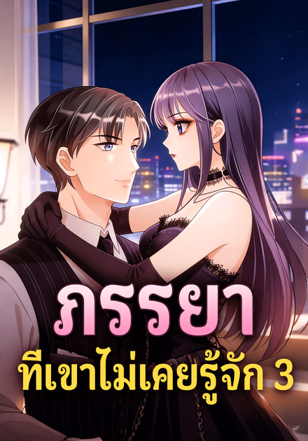 ภรรยา ที่เขาไม่เคยรู้จัก 3