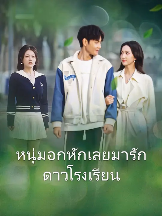 หนุ่มอกหักเลยมารักดาวโรงเรียน