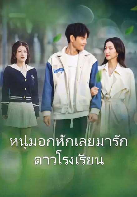 หนุ่มอกหักเลยมารักดาวโรงเรียน