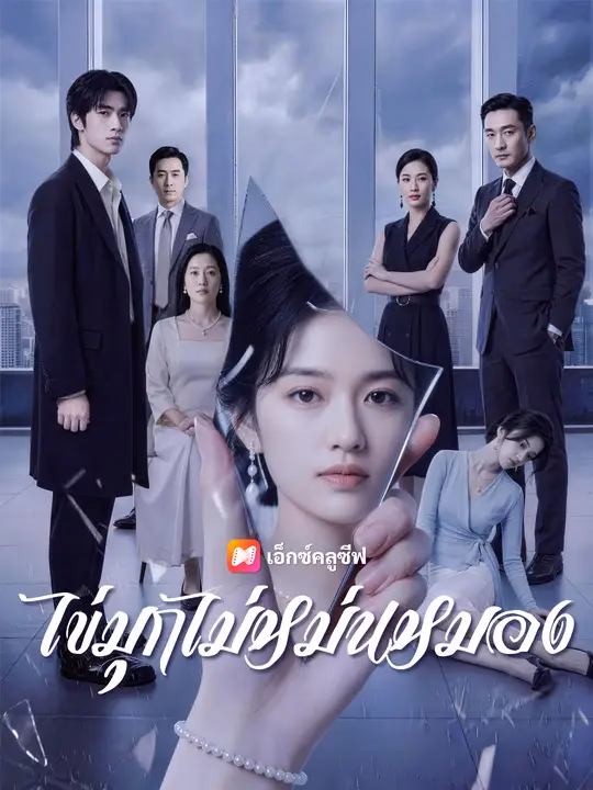 ไข่มุกไม่หม่นหมอง