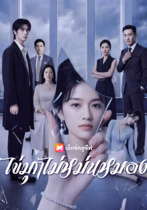 ไข่มุกไม่หม่นหมอง