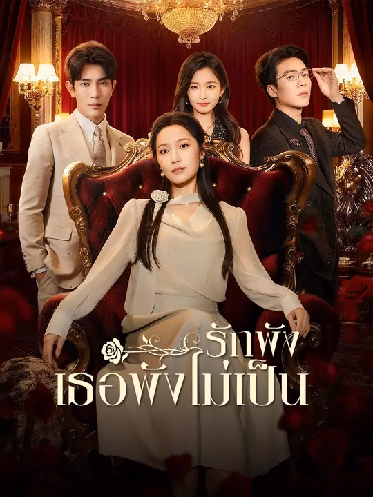 รักพัง เธอพังไม่เป็น