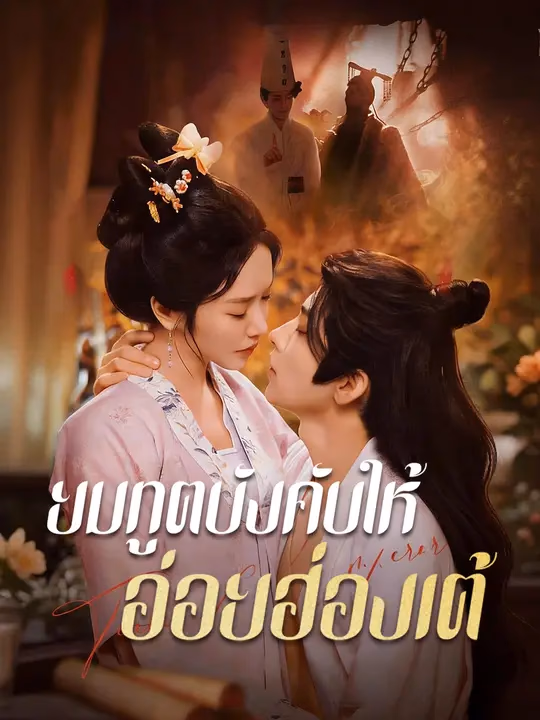 ยมทูตบังคับให้อ่อยฮ่องเต้
