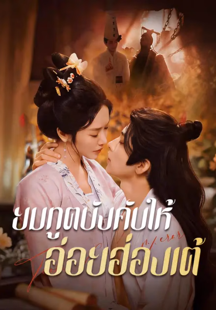 ยมทูตบังคับให้อ่อยฮ่องเต้