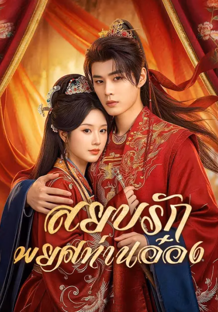 (พากย์เสียง) สยบรักพยศท่านอ๋อง