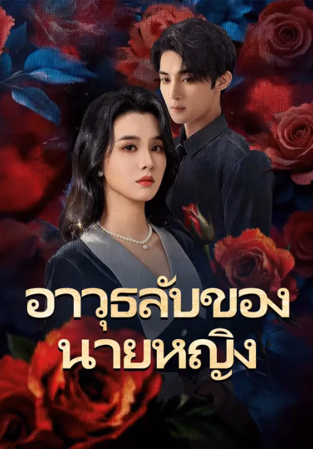 อาวุธลับของนายหญิง