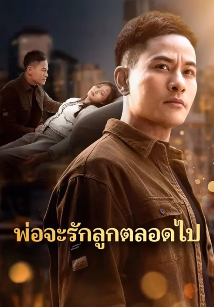 ไม่มีใครรักลูกตั้งแต่เกิด ยกเว้นพ่อนะ