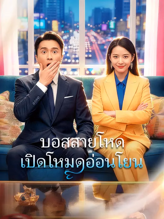 บอสสายโหด เปิดโหมดอ่อนโยน