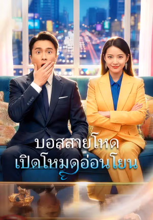 บอสสายโหด เปิดโหมดอ่อนโยน