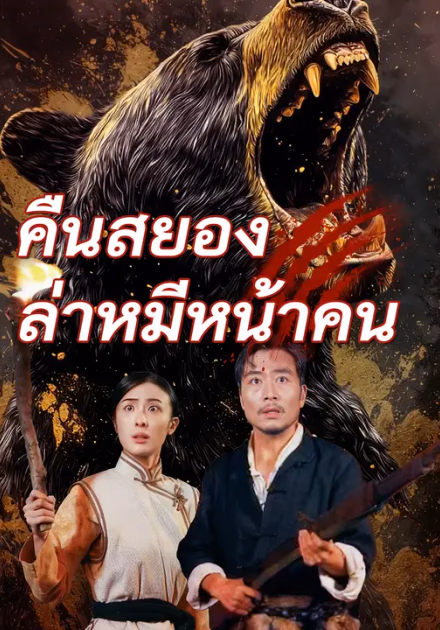 คืนสยอง ล่าหมีหน้าคน